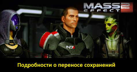 Mass Effect 2 - Mass Effect 2 : Подробности о переносе сохранений